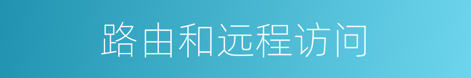路由和远程访问的同义词