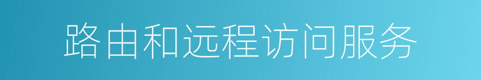 路由和远程访问服务的同义词