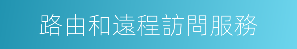 路由和遠程訪問服務的同義詞