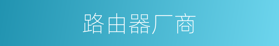 路由器厂商的同义词