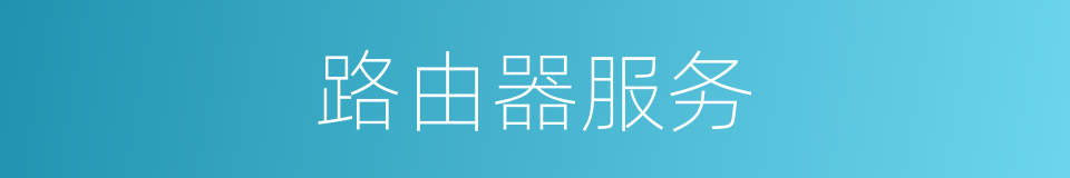 路由器服务的同义词