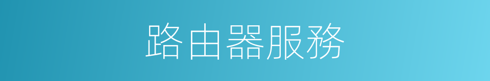 路由器服務的同義詞