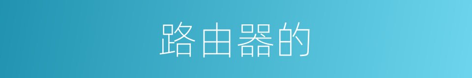 路由器的的同义词