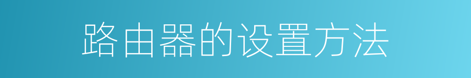 路由器的设置方法的同义词