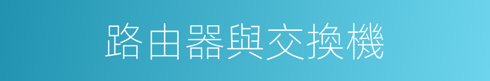 路由器與交換機的同義詞