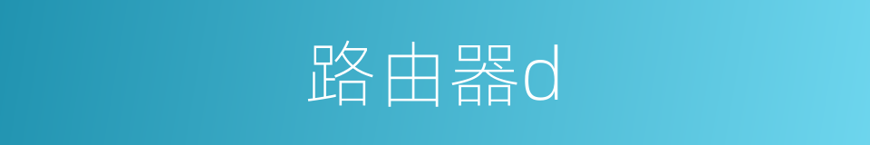路由器d的同义词