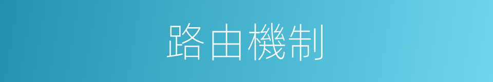 路由機制的同義詞