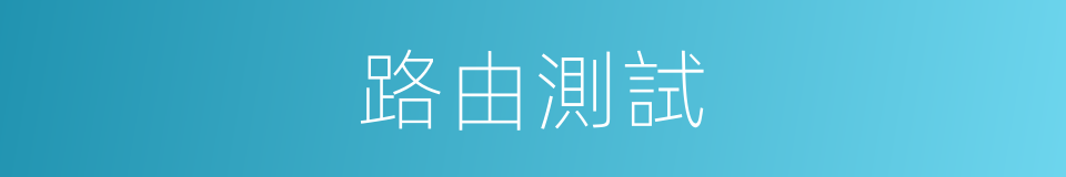 路由測試的同義詞