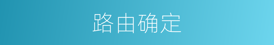 路由确定的同义词
