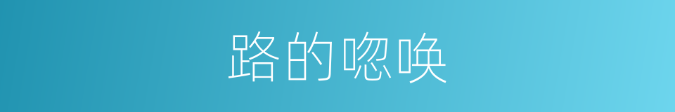 路的唿唤的同義詞