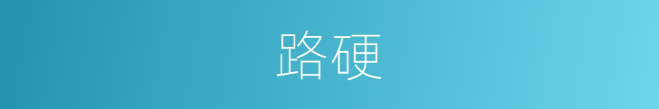 路硬的同义词