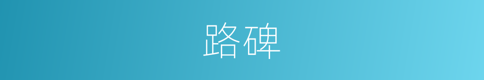 路碑的意思