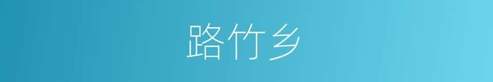 路竹乡的同义词