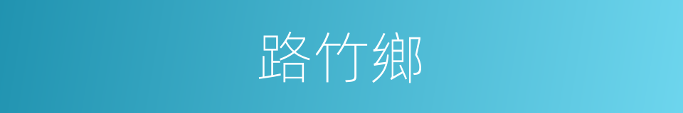 路竹鄉的同義詞