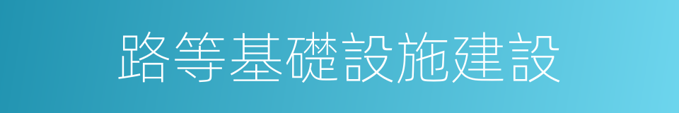 路等基礎設施建設的同義詞