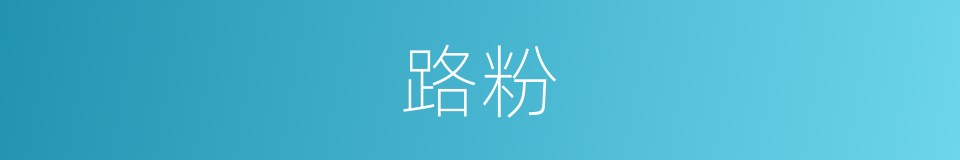路粉的同义词