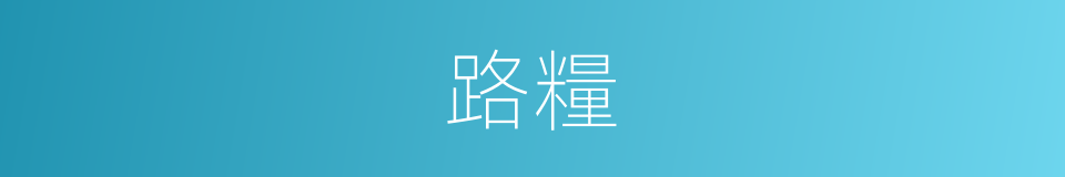 路糧的同義詞