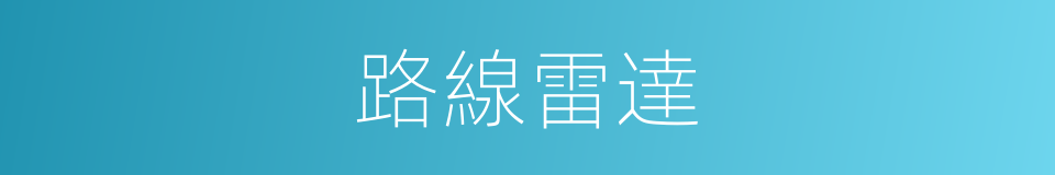 路線雷達的同義詞