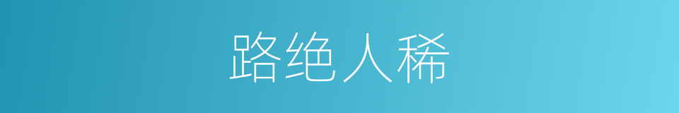 路绝人稀的意思