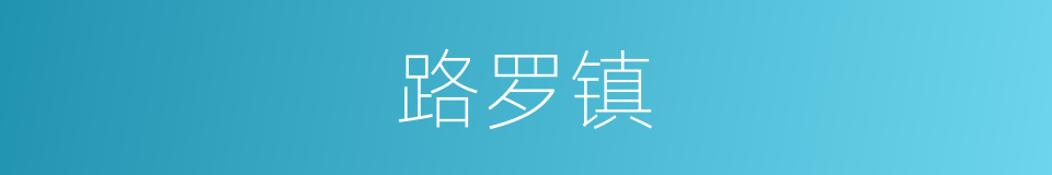 路罗镇的同义词