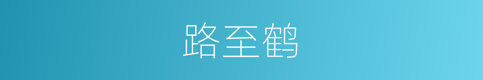 路至鹤的同义词