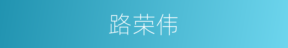 路荣伟的同义词