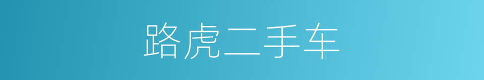 路虎二手车的同义词