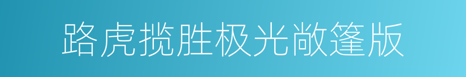 路虎揽胜极光敞篷版的同义词