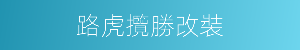 路虎攬勝改裝的同義詞