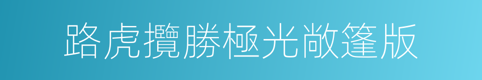 路虎攬勝極光敞篷版的同義詞