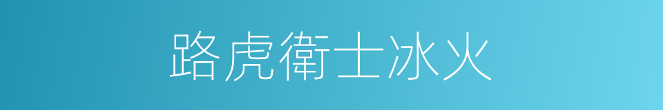 路虎衛士冰火的同義詞