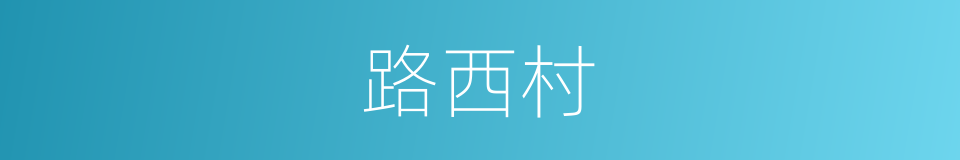 路西村的同义词