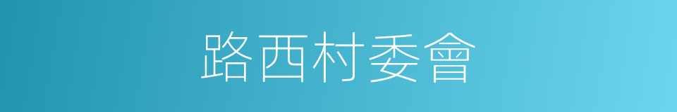 路西村委會的同義詞