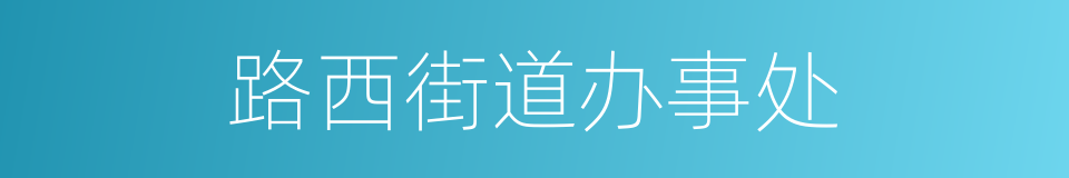 路西街道办事处的同义词