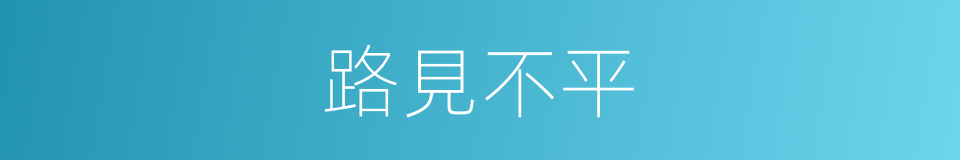 路見不平的意思