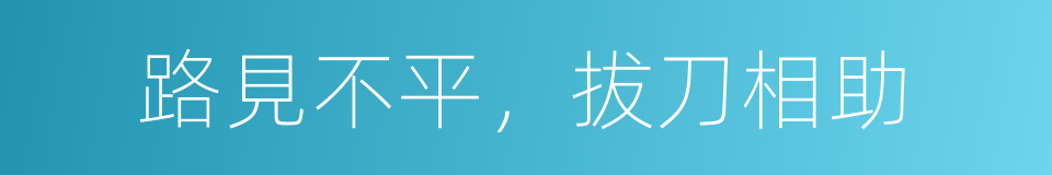 路見不平，拔刀相助的意思