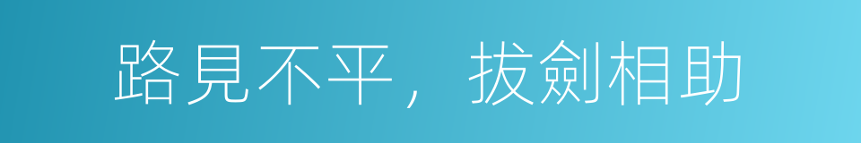 路見不平，拔劍相助的意思