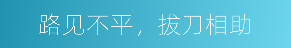 路见不平，拔刀相助的同义词