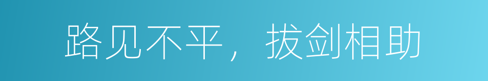 路见不平，拔剑相助的同义词