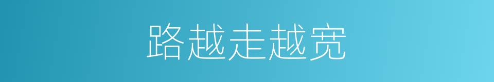 路越走越宽的同义词