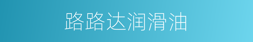 路路达润滑油的同义词