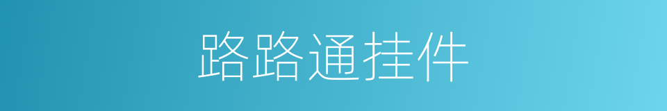 路路通挂件的同义词