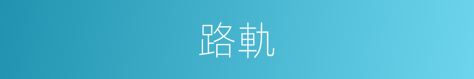 路軌的意思