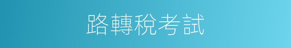 路轉稅考試的同義詞