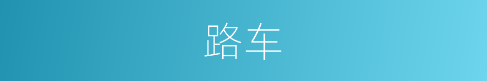 路车的意思