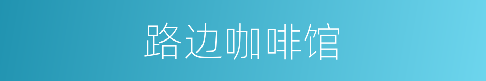 路边咖啡馆的同义词