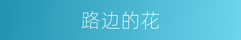 路边的花的同义词