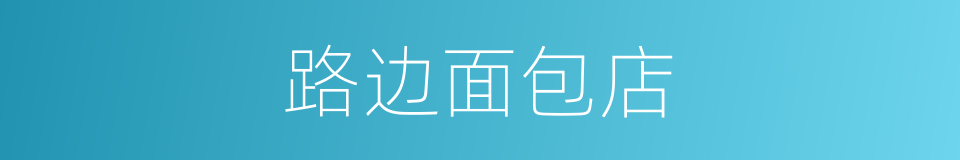 路边面包店的同义词