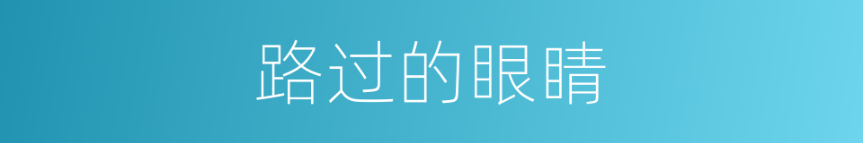 路过的眼睛的同义词