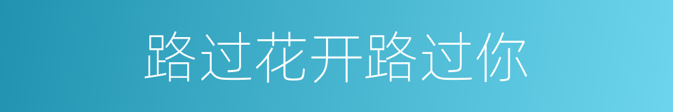路过花开路过你的同义词